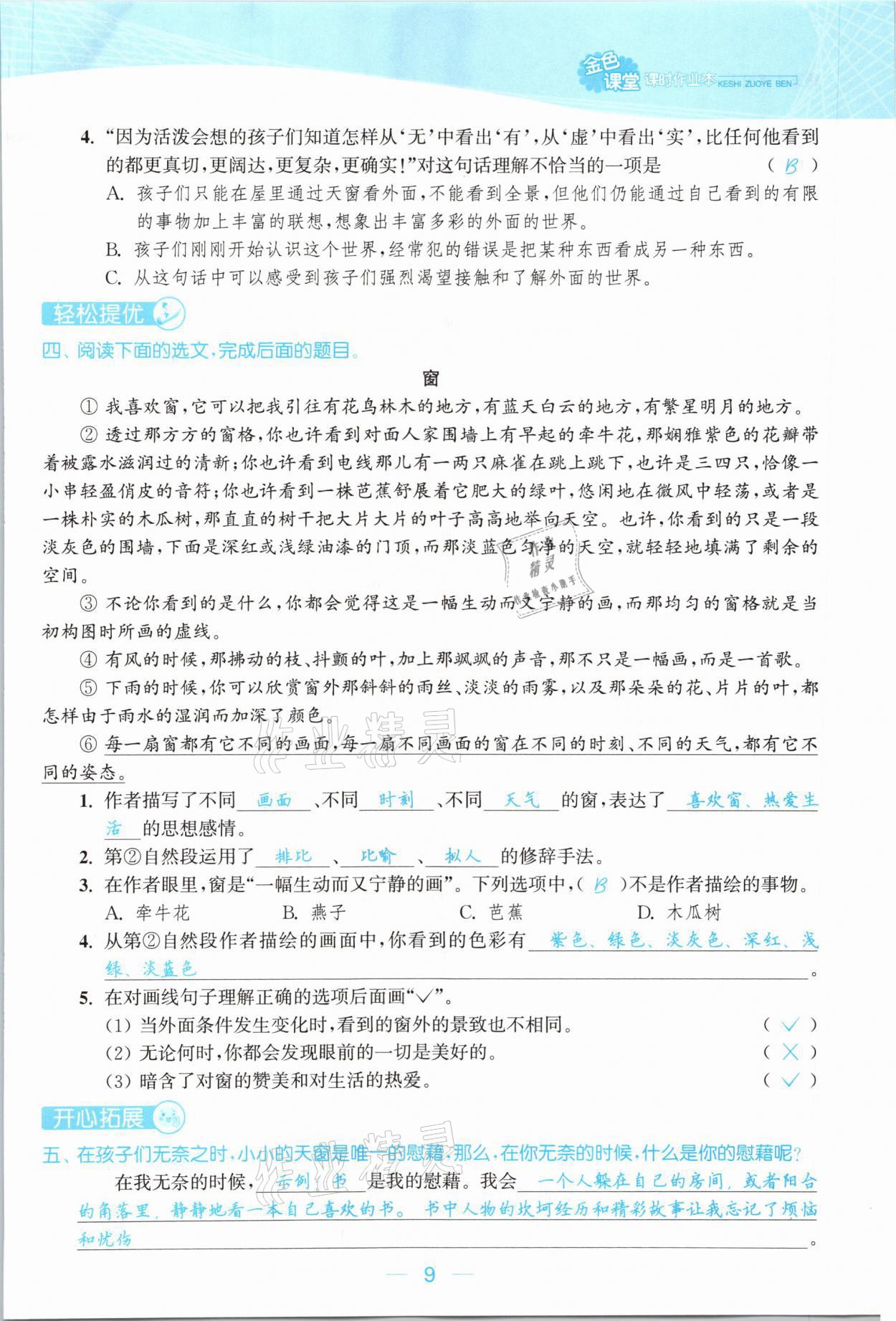 2021年金色課堂課時(shí)作業(yè)本四年級(jí)語文下冊(cè)人教版提優(yōu)版 參考答案第9頁