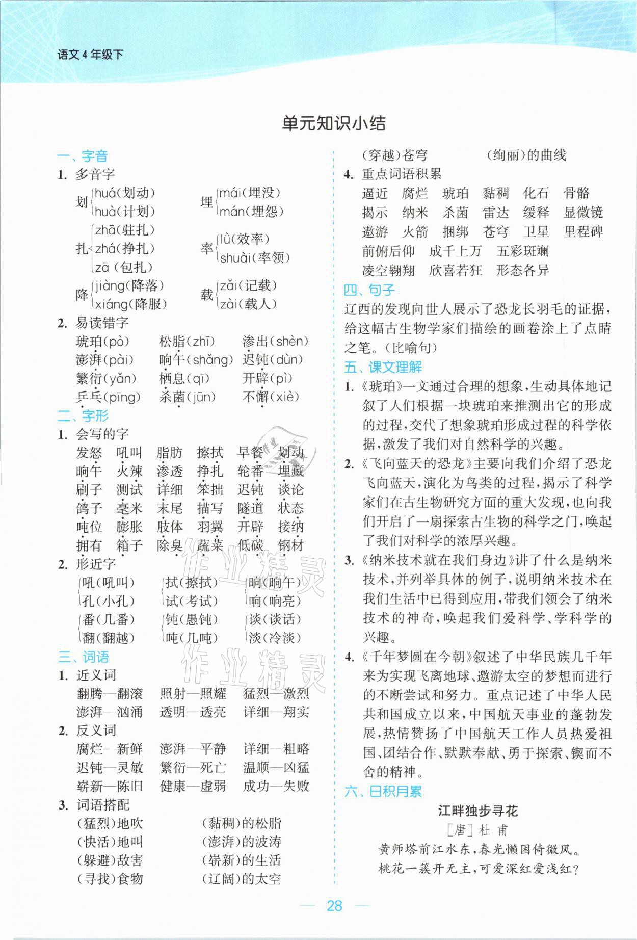 2021年金色課堂課時作業(yè)本四年級語文下冊人教版提優(yōu)版 參考答案第28頁