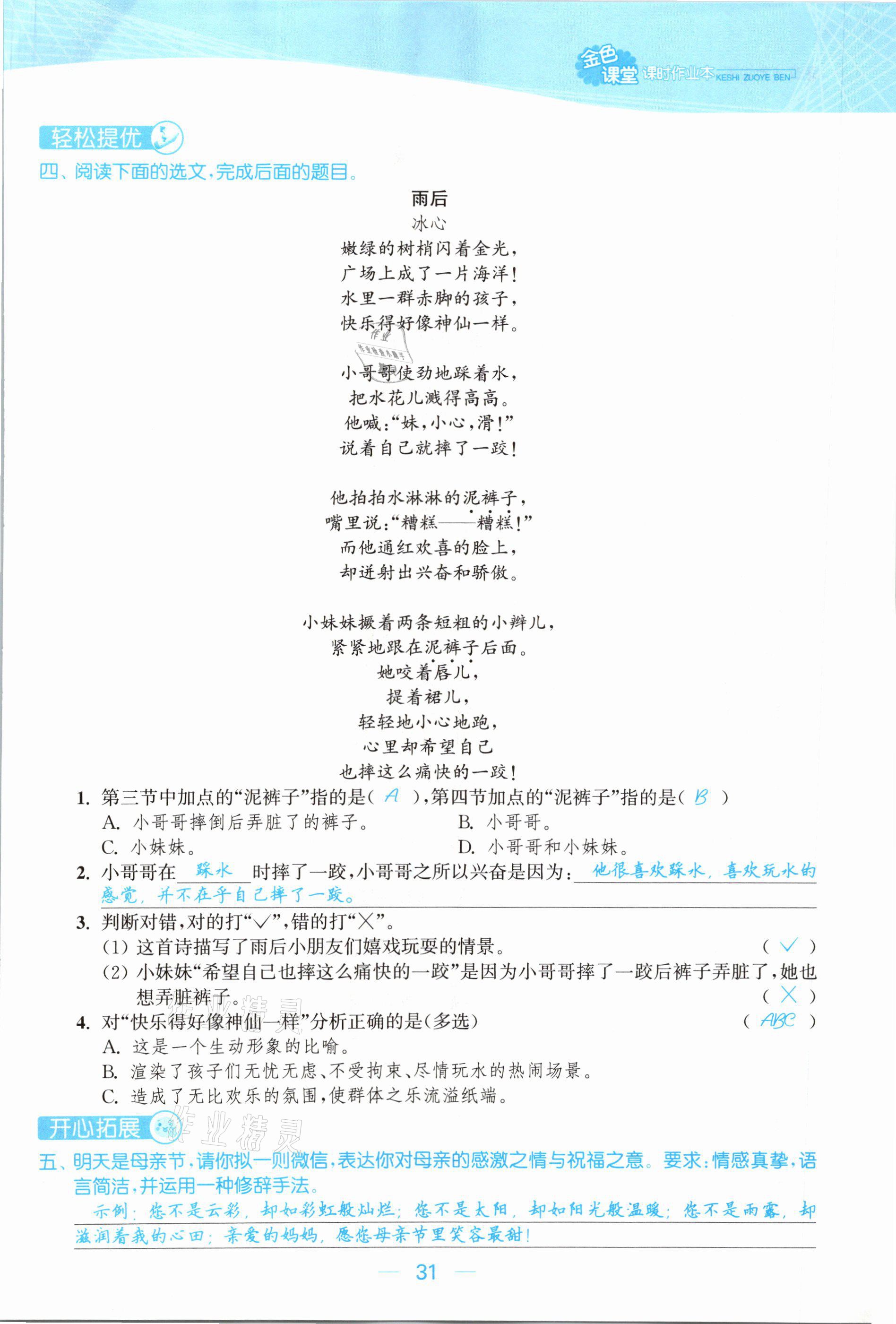 2021年金色課堂課時(shí)作業(yè)本四年級(jí)語(yǔ)文下冊(cè)人教版提優(yōu)版 參考答案第31頁(yè)