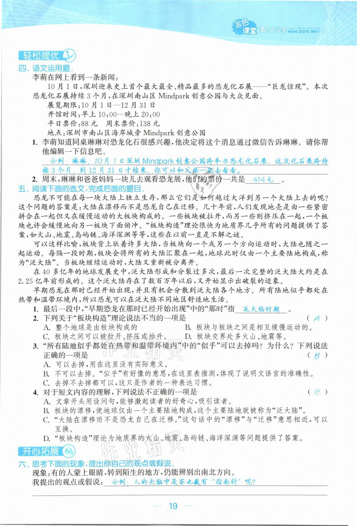 2021年金色課堂課時(shí)作業(yè)本四年級語文下冊人教版提優(yōu)版 參考答案第19頁