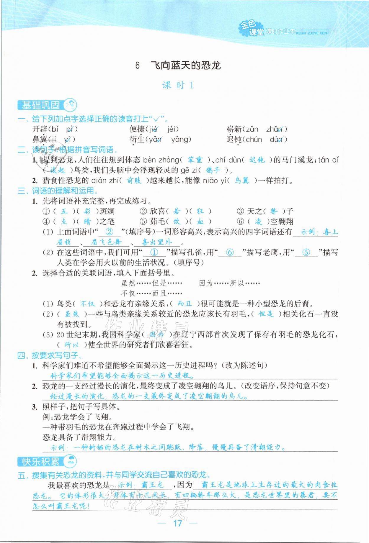 2021年金色課堂課時作業(yè)本四年級語文下冊人教版提優(yōu)版 參考答案第17頁