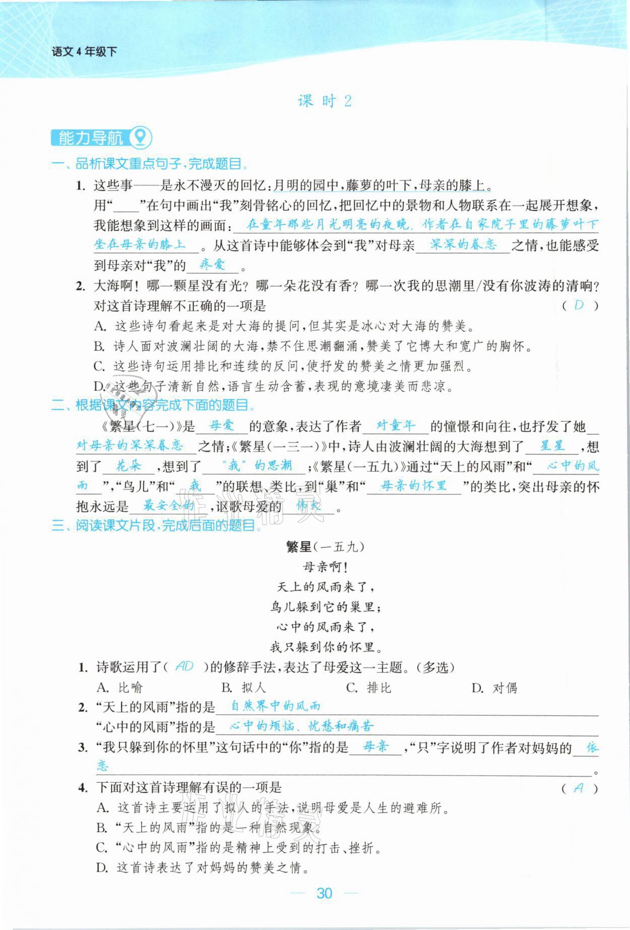 2021年金色課堂課時(shí)作業(yè)本四年級(jí)語(yǔ)文下冊(cè)人教版提優(yōu)版 參考答案第30頁(yè)