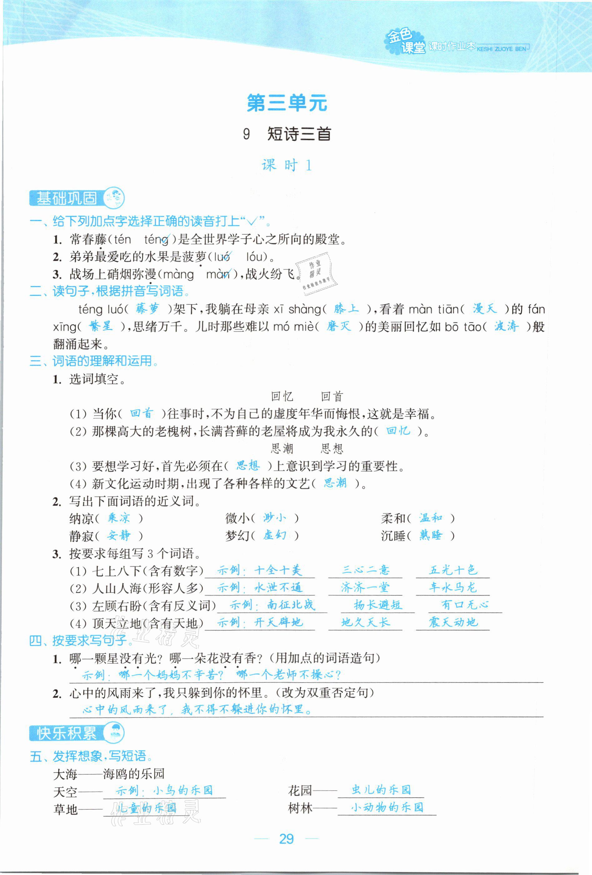 2021年金色課堂課時作業(yè)本四年級語文下冊人教版提優(yōu)版 參考答案第29頁