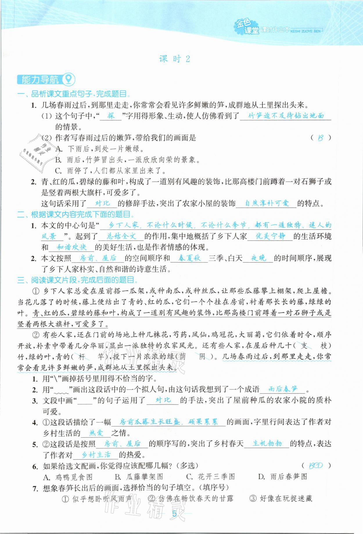 2021年金色課堂課時作業(yè)本四年級語文下冊人教版提優(yōu)版 參考答案第5頁