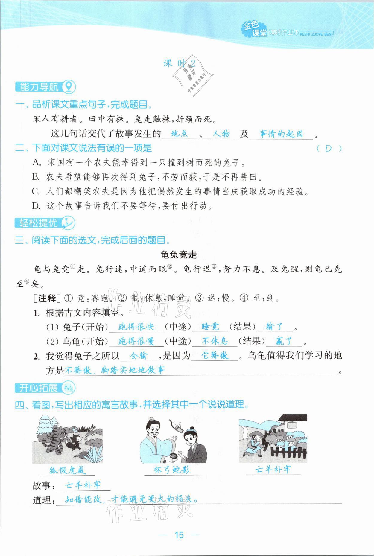 2021年金色課堂課時作業(yè)本三年級語文下冊人教版提優(yōu)版 參考答案第15頁