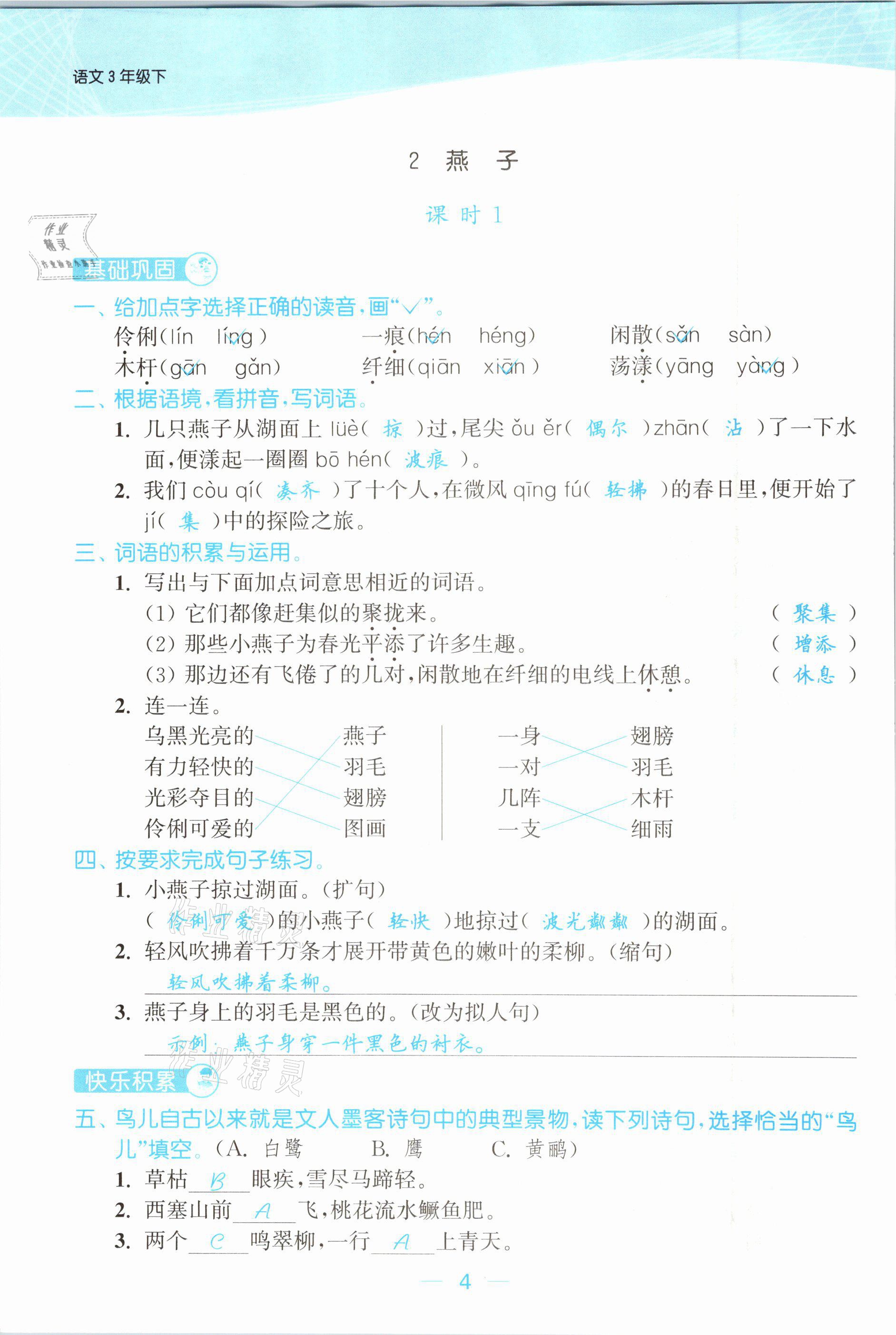 2021年金色課堂課時(shí)作業(yè)本三年級(jí)語文下冊(cè)人教版提優(yōu)版 參考答案第4頁