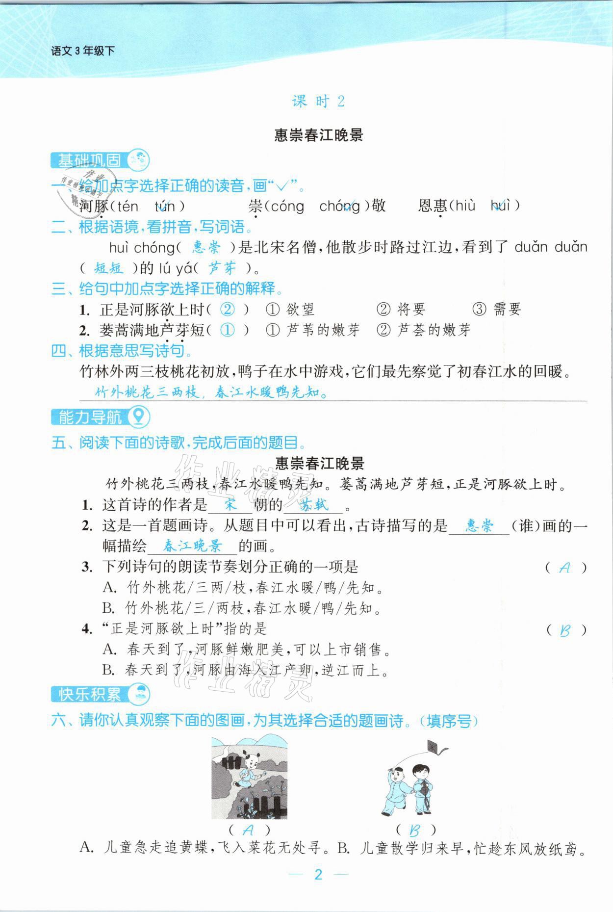 2021年金色課堂課時(shí)作業(yè)本三年級(jí)語文下冊(cè)人教版提優(yōu)版 參考答案第2頁