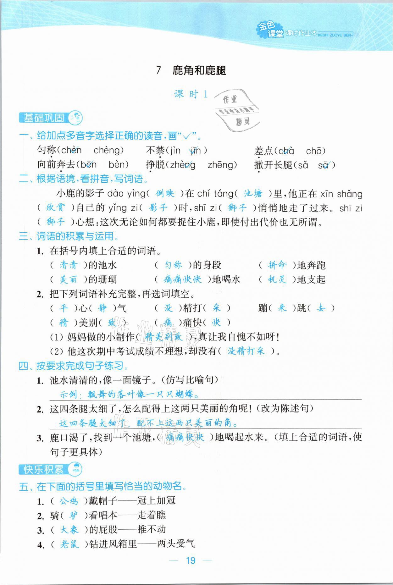 2021年金色課堂課時作業(yè)本三年級語文下冊人教版提優(yōu)版 參考答案第19頁