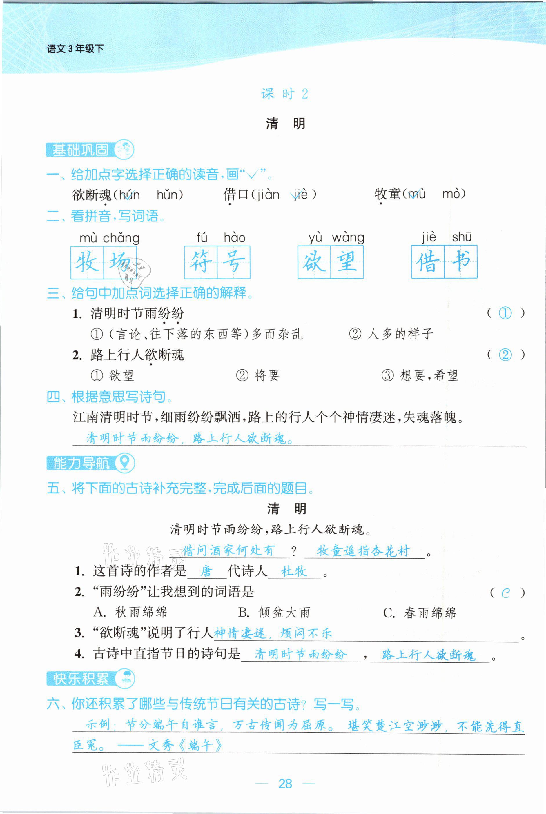 2021年金色課堂課時作業(yè)本三年級語文下冊人教版提優(yōu)版 參考答案第28頁