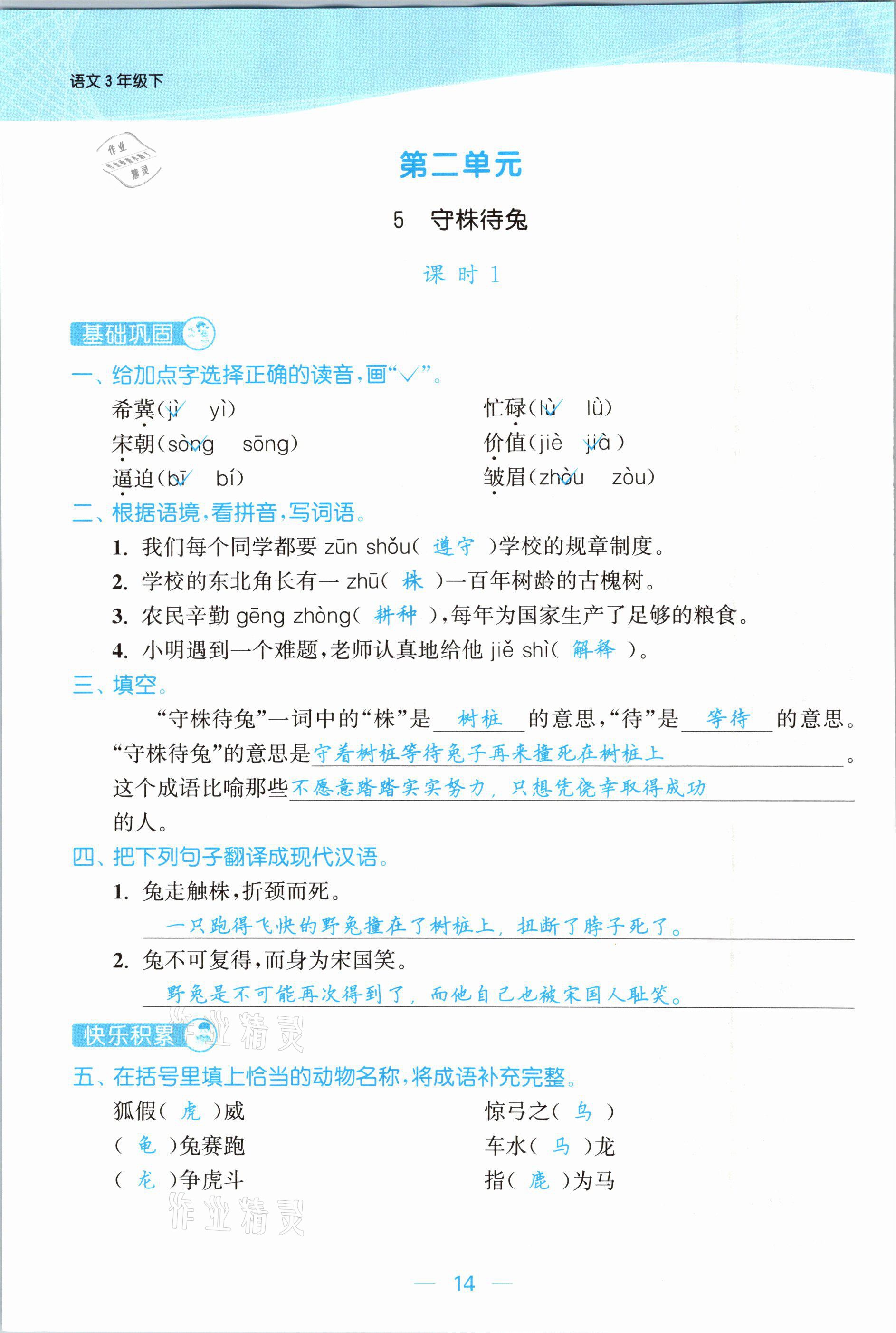 2021年金色課堂課時(shí)作業(yè)本三年級(jí)語(yǔ)文下冊(cè)人教版提優(yōu)版 參考答案第14頁(yè)