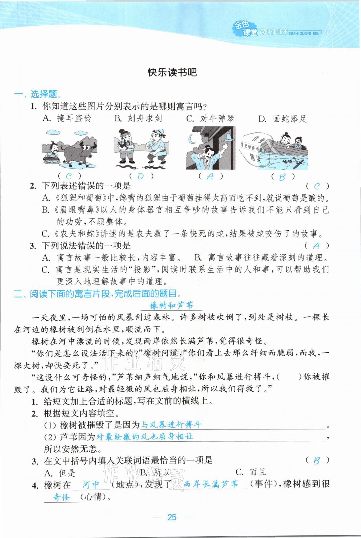 2021年金色課堂課時(shí)作業(yè)本三年級(jí)語(yǔ)文下冊(cè)人教版提優(yōu)版 參考答案第25頁(yè)