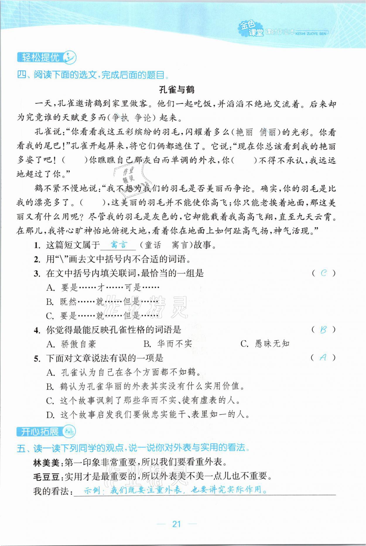 2021年金色課堂課時(shí)作業(yè)本三年級(jí)語(yǔ)文下冊(cè)人教版提優(yōu)版 參考答案第21頁(yè)