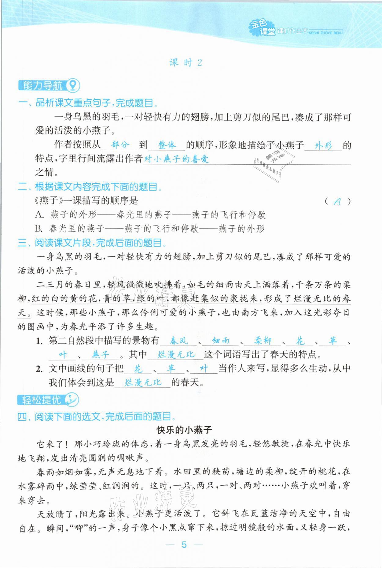 2021年金色課堂課時(shí)作業(yè)本三年級(jí)語(yǔ)文下冊(cè)人教版提優(yōu)版 參考答案第5頁(yè)