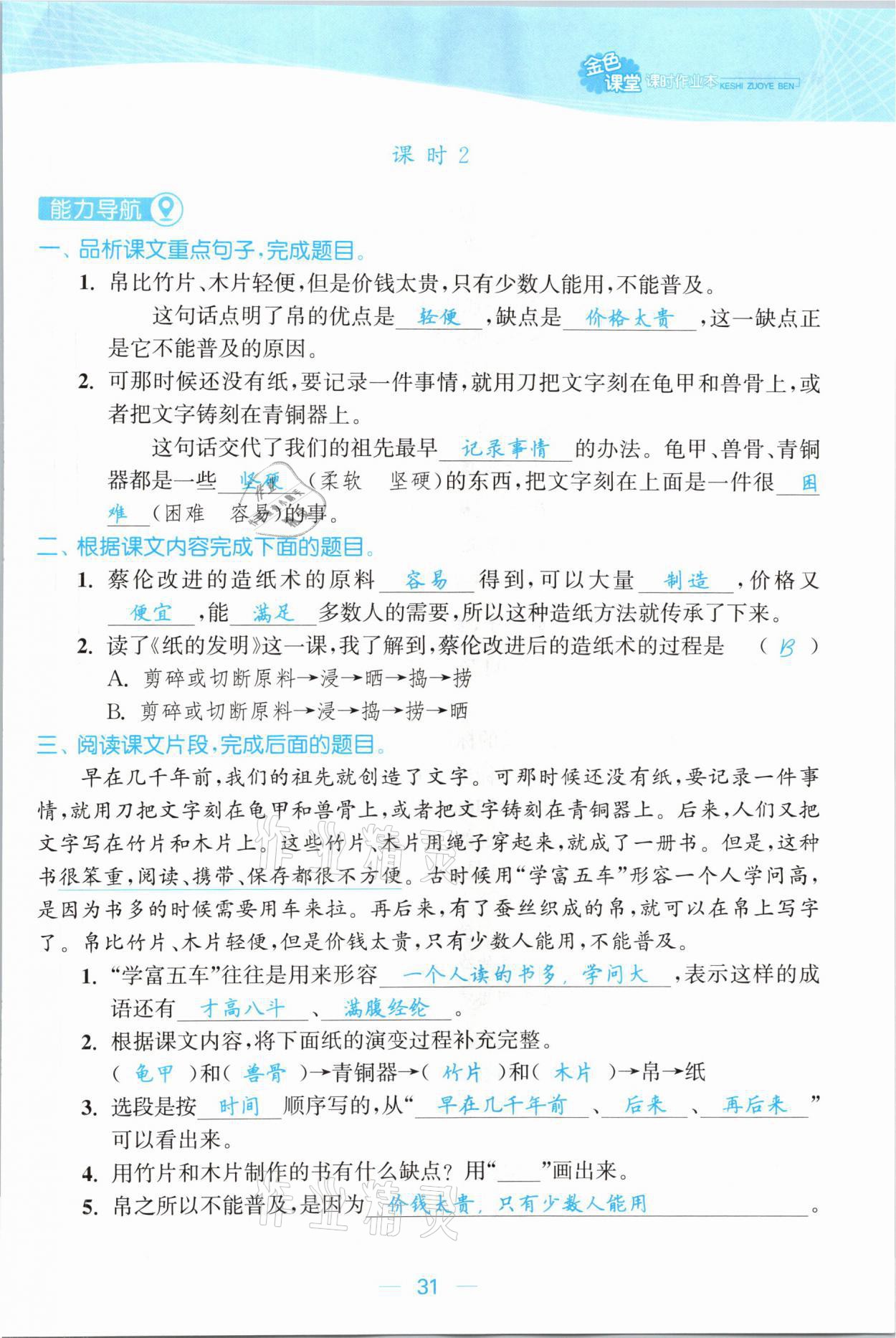 2021年金色課堂課時作業(yè)本三年級語文下冊人教版提優(yōu)版 參考答案第31頁