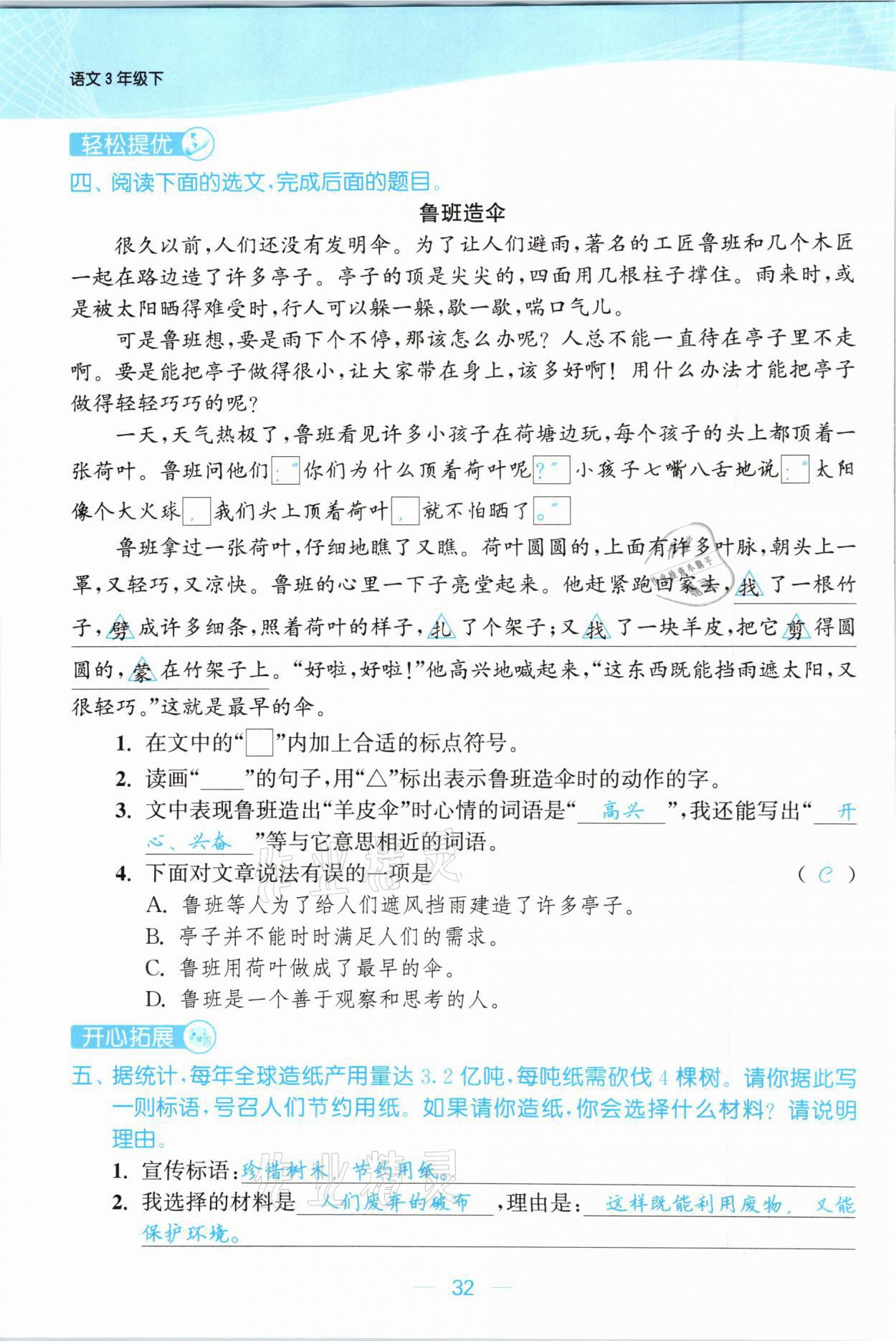 2021年金色課堂課時作業(yè)本三年級語文下冊人教版提優(yōu)版 參考答案第32頁