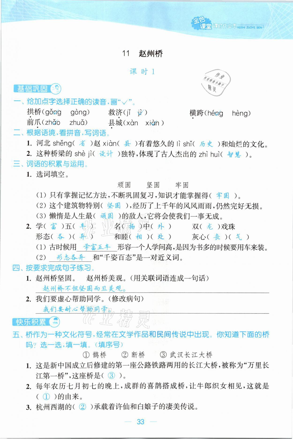 2021年金色課堂課時(shí)作業(yè)本三年級(jí)語(yǔ)文下冊(cè)人教版提優(yōu)版 參考答案第33頁(yè)