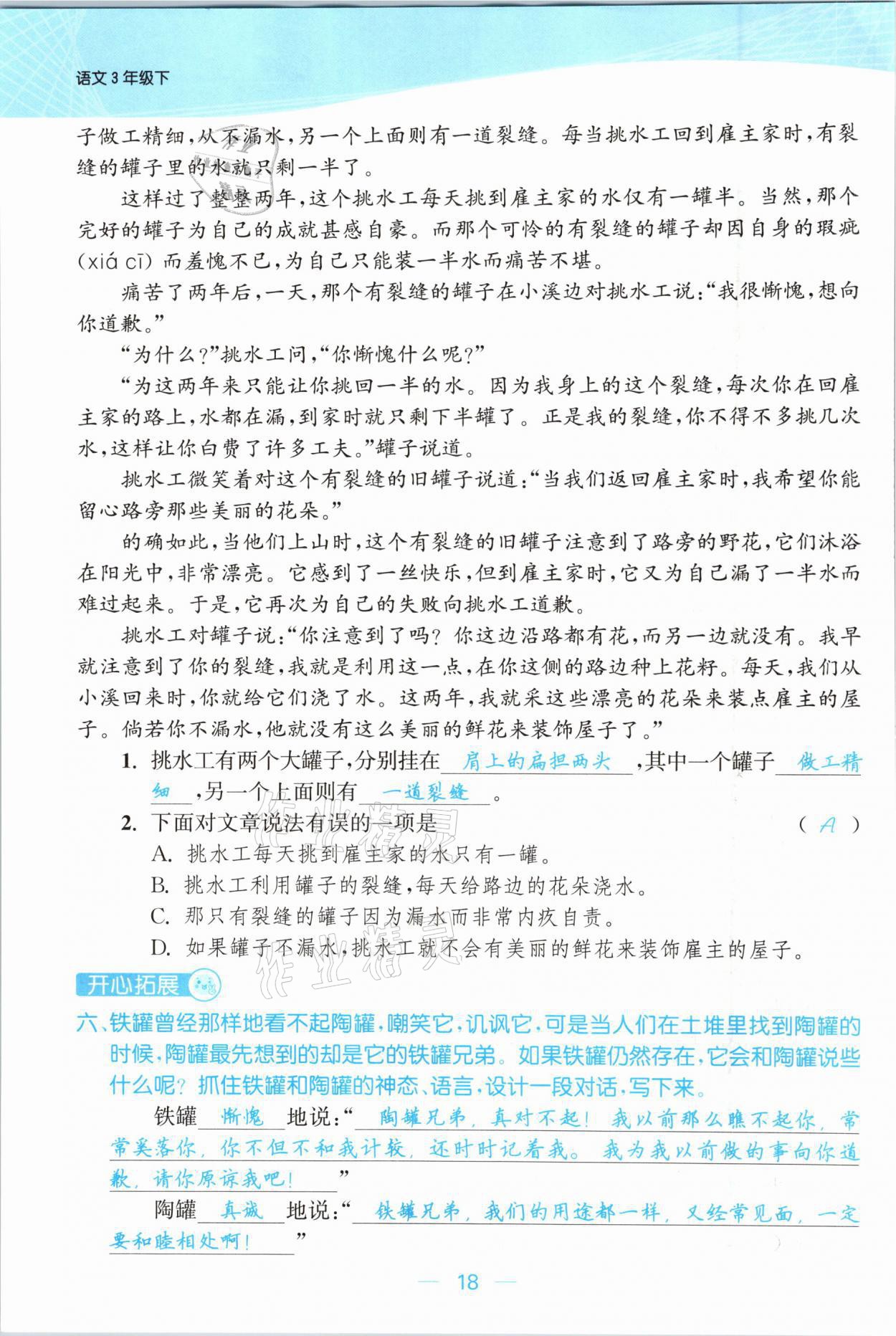 2021年金色課堂課時作業(yè)本三年級語文下冊人教版提優(yōu)版 參考答案第18頁