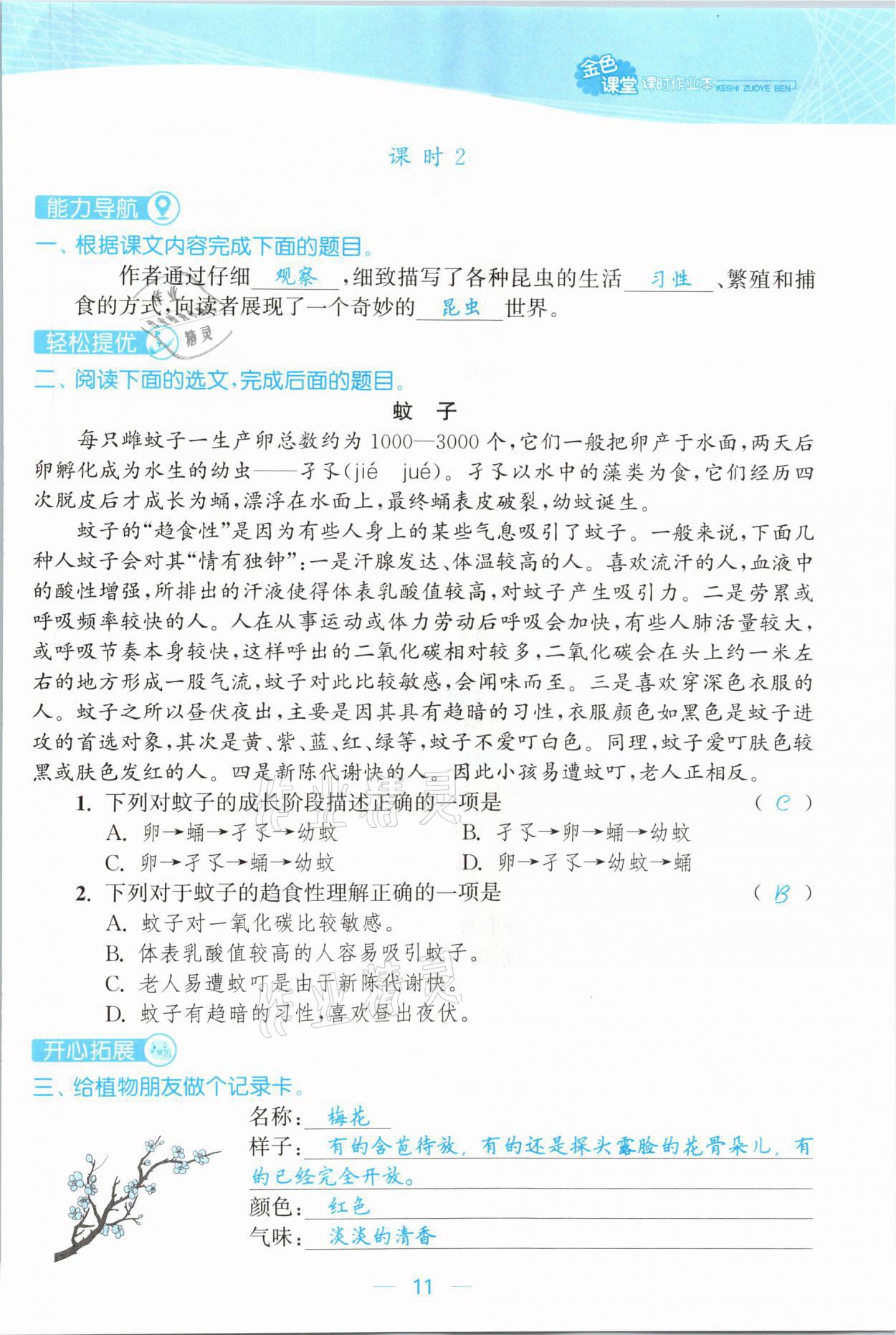 2021年金色課堂課時(shí)作業(yè)本三年級(jí)語(yǔ)文下冊(cè)人教版提優(yōu)版 參考答案第11頁(yè)