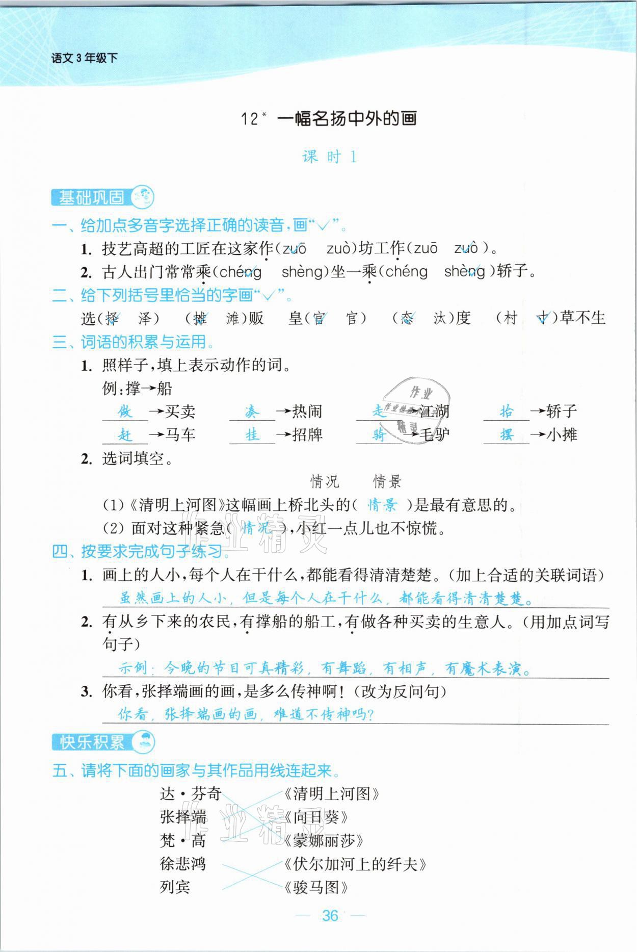 2021年金色課堂課時(shí)作業(yè)本三年級(jí)語(yǔ)文下冊(cè)人教版提優(yōu)版 參考答案第36頁(yè)