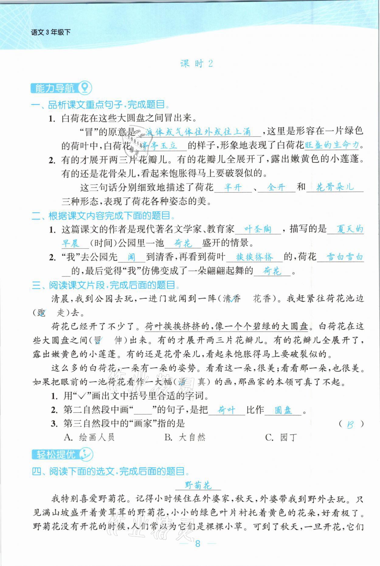 2021年金色課堂課時(shí)作業(yè)本三年級(jí)語文下冊(cè)人教版提優(yōu)版 參考答案第8頁