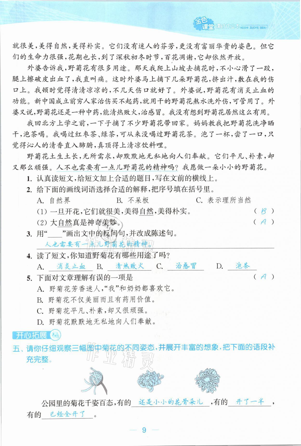 2021年金色課堂課時作業(yè)本三年級語文下冊人教版提優(yōu)版 參考答案第9頁