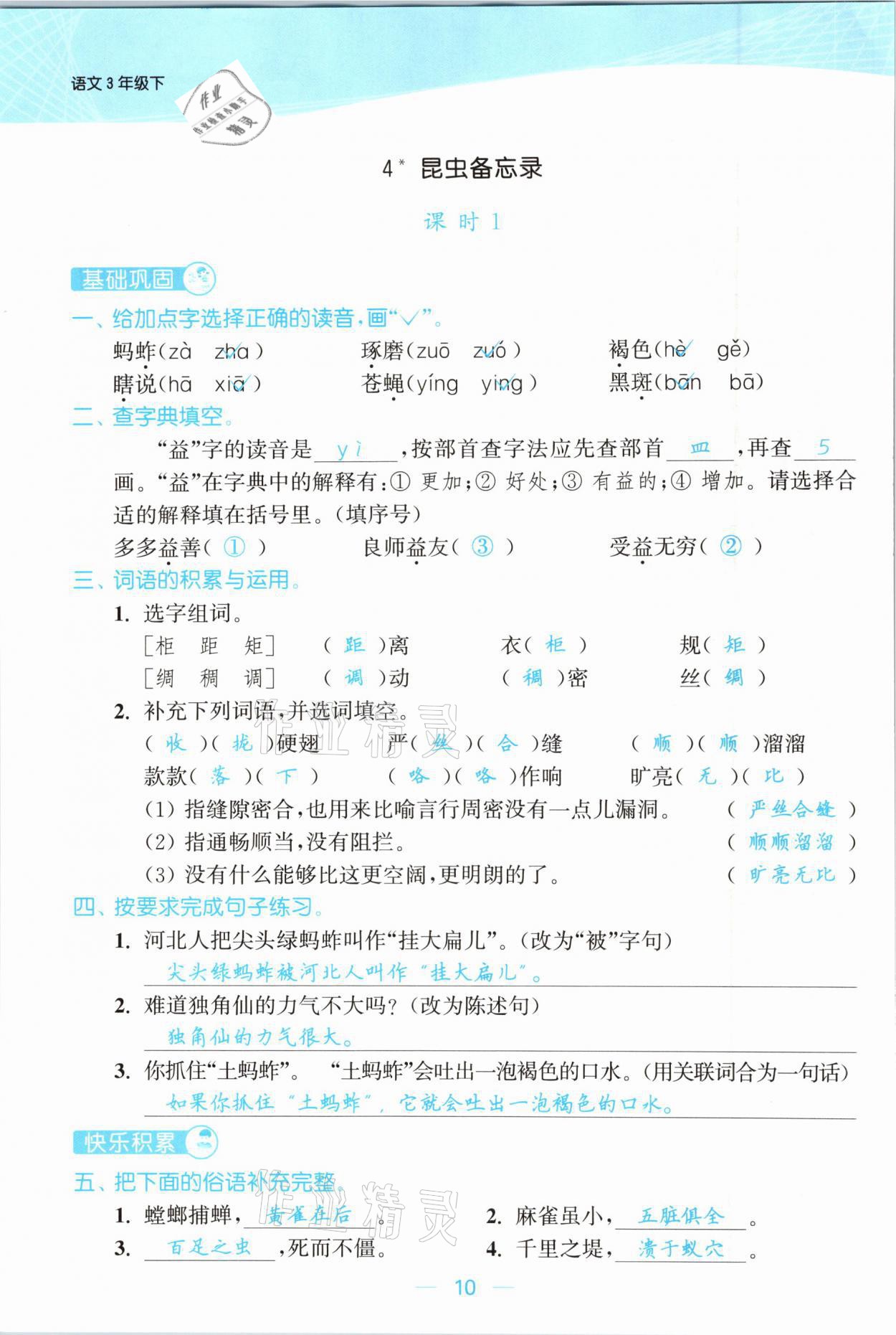 2021年金色課堂課時(shí)作業(yè)本三年級(jí)語(yǔ)文下冊(cè)人教版提優(yōu)版 參考答案第10頁(yè)