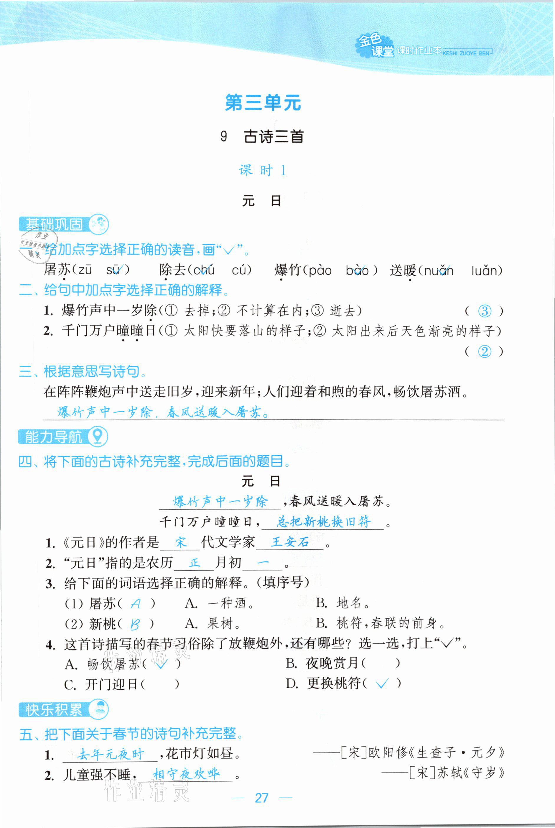 2021年金色課堂課時作業(yè)本三年級語文下冊人教版提優(yōu)版 參考答案第27頁