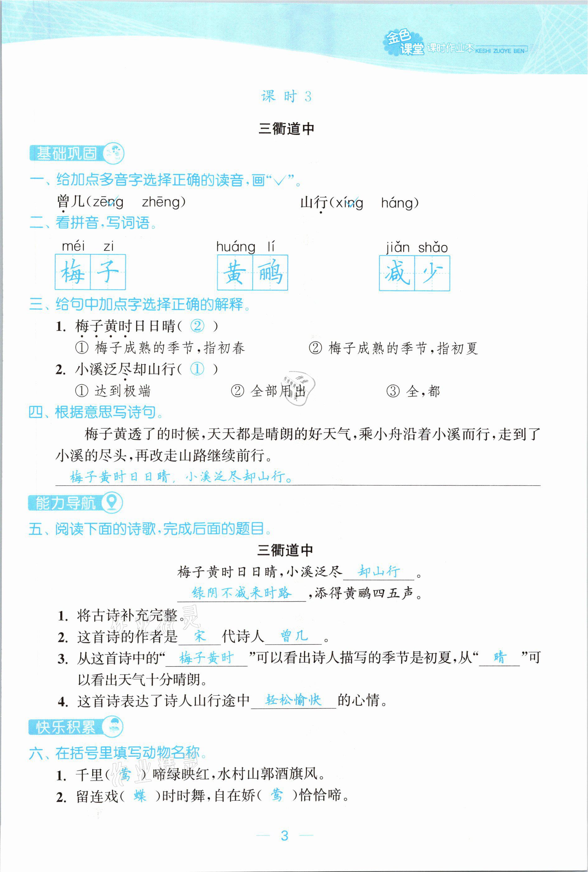 2021年金色課堂課時(shí)作業(yè)本三年級語文下冊人教版提優(yōu)版 參考答案第3頁