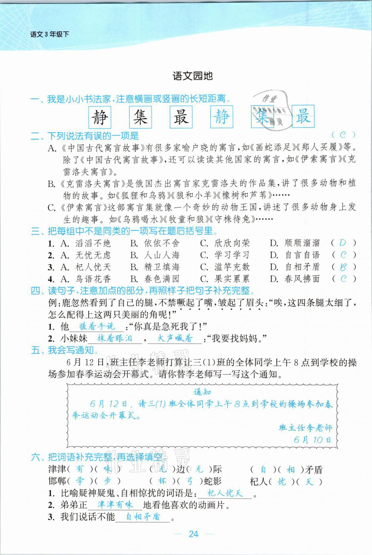 2021年金色課堂課時(shí)作業(yè)本三年級(jí)語(yǔ)文下冊(cè)人教版提優(yōu)版 參考答案第24頁(yè)