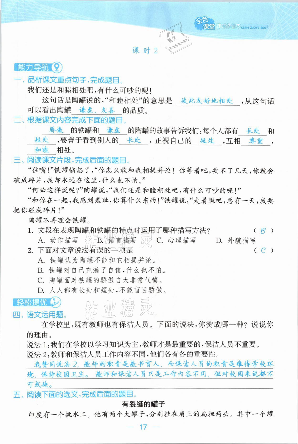 2021年金色課堂課時(shí)作業(yè)本三年級(jí)語(yǔ)文下冊(cè)人教版提優(yōu)版 參考答案第17頁(yè)