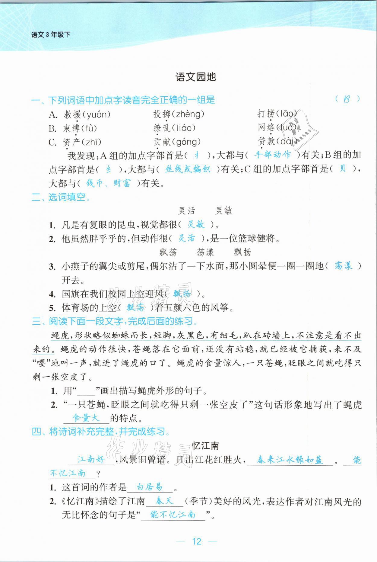 2021年金色課堂課時作業(yè)本三年級語文下冊人教版提優(yōu)版 參考答案第12頁