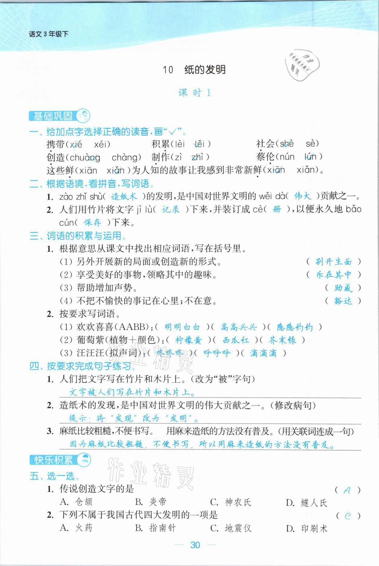 2021年金色課堂課時(shí)作業(yè)本三年級(jí)語(yǔ)文下冊(cè)人教版提優(yōu)版 參考答案第30頁(yè)