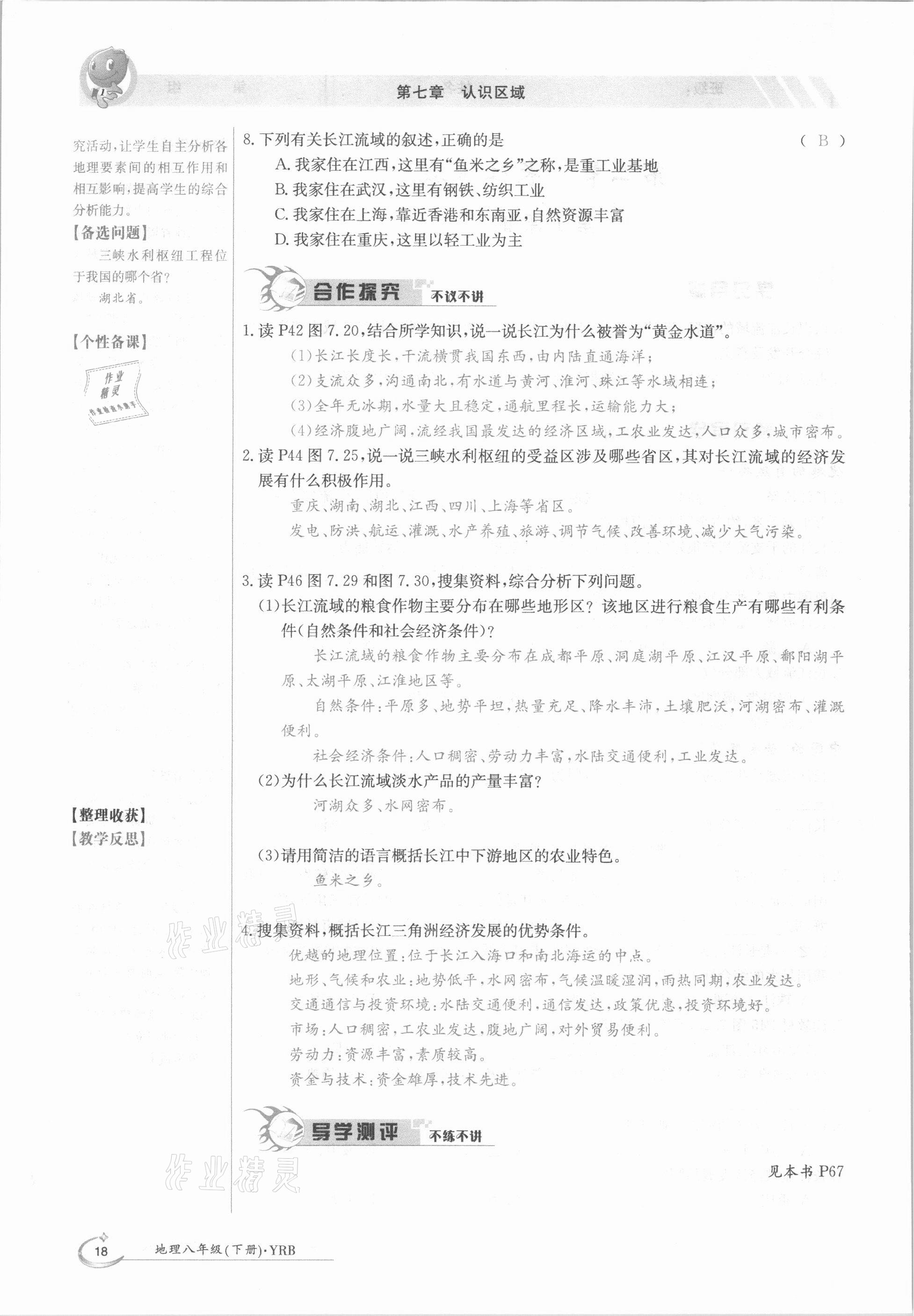 2021年金太陽導學案八年級地理下冊粵人版 參考答案第18頁