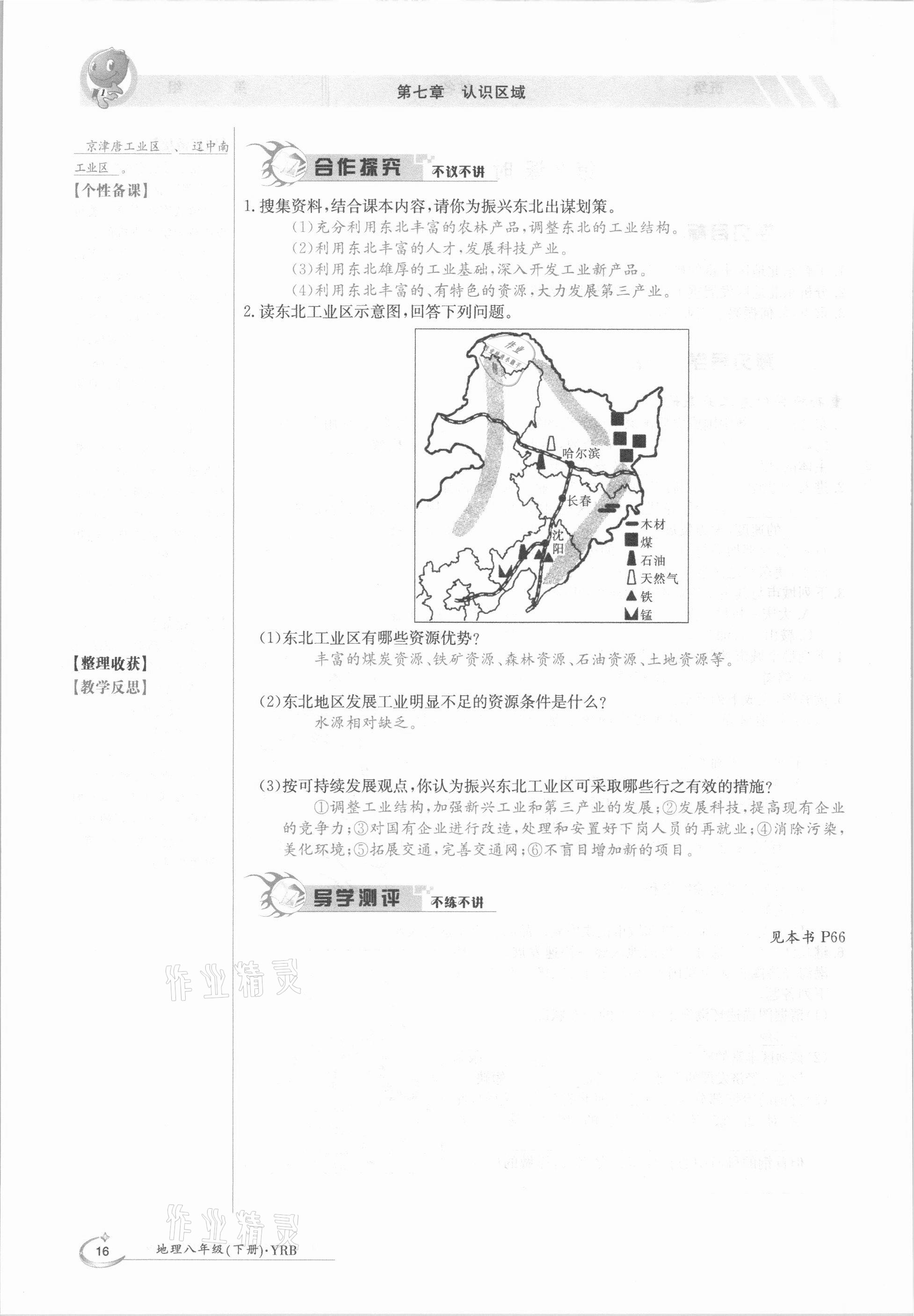 2021年金太陽導學案八年級地理下冊粵人版 參考答案第16頁