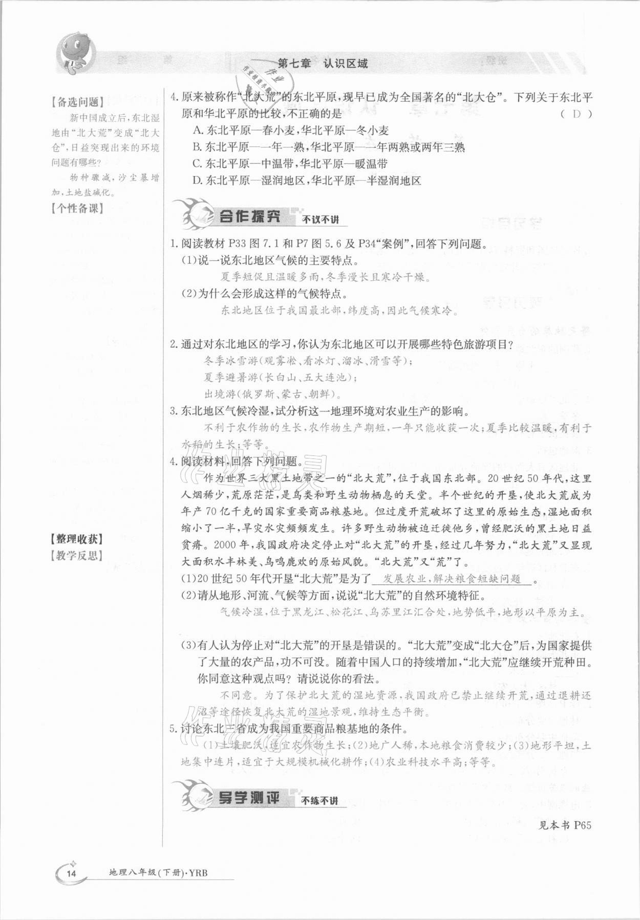 2021年金太陽導(dǎo)學(xué)案八年級地理下冊粵人版 參考答案第14頁