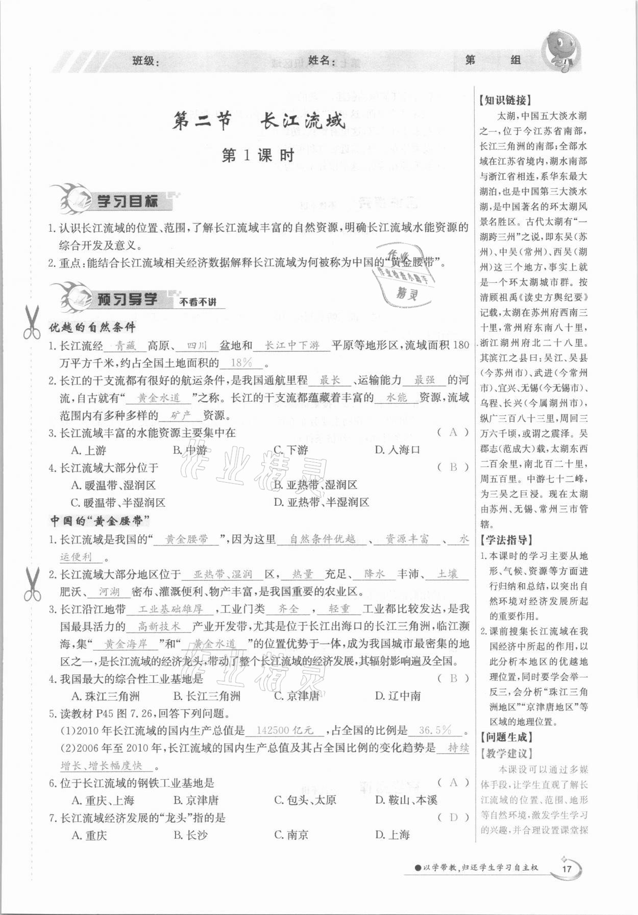 2021年金太陽導(dǎo)學(xué)案八年級(jí)地理下冊(cè)粵人版 參考答案第17頁