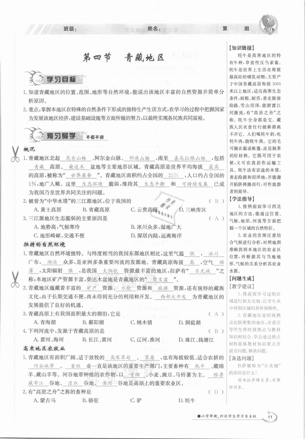 2021年金太陽導學案八年級地理下冊粵人版 參考答案第11頁