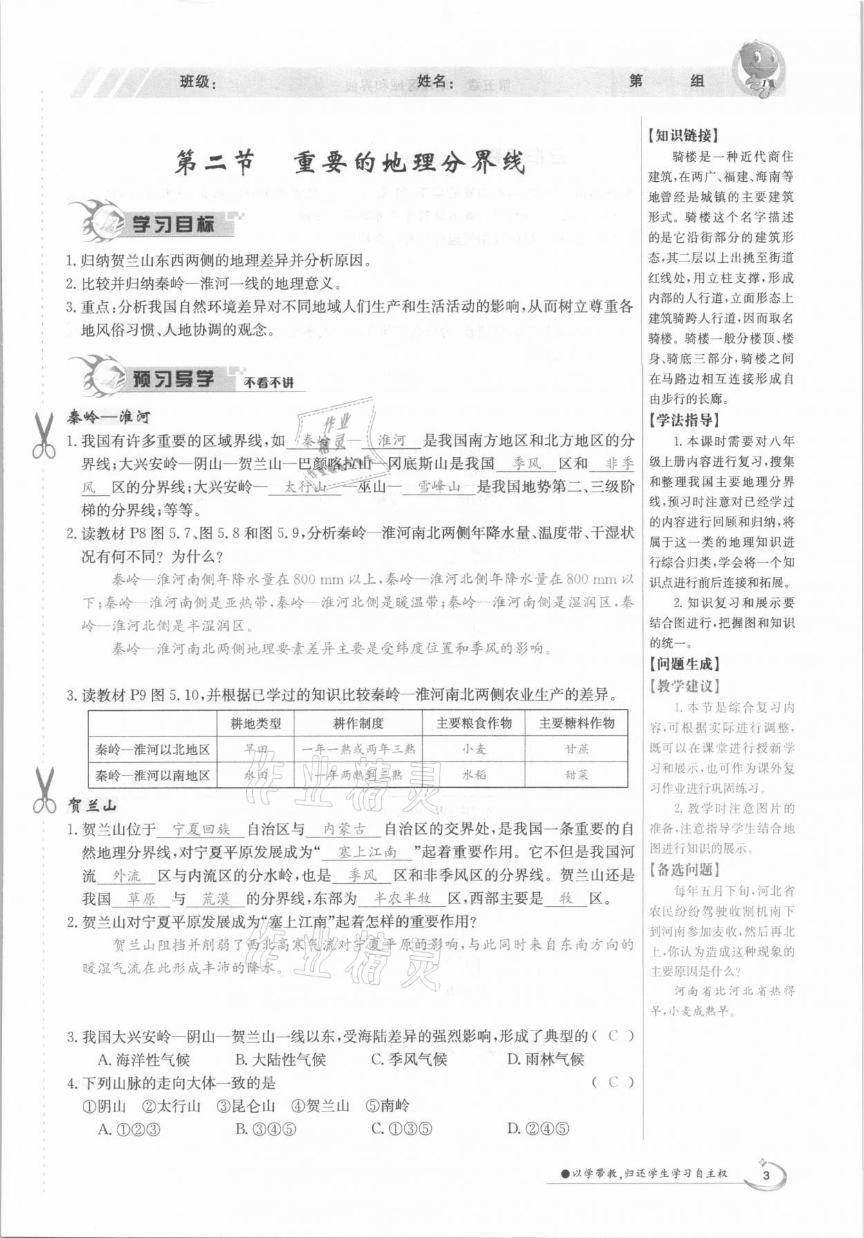 2021年金太陽導(dǎo)學(xué)案八年級地理下冊粵人版 參考答案第3頁