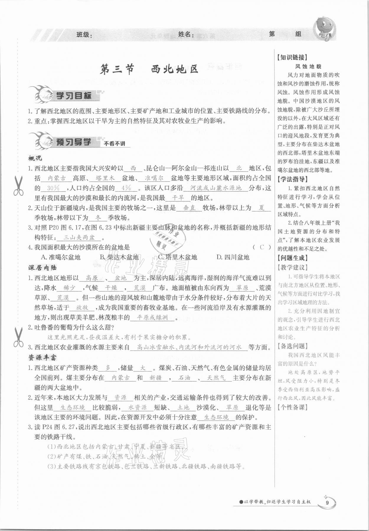 2021年金太陽導(dǎo)學(xué)案八年級地理下冊粵人版 參考答案第9頁