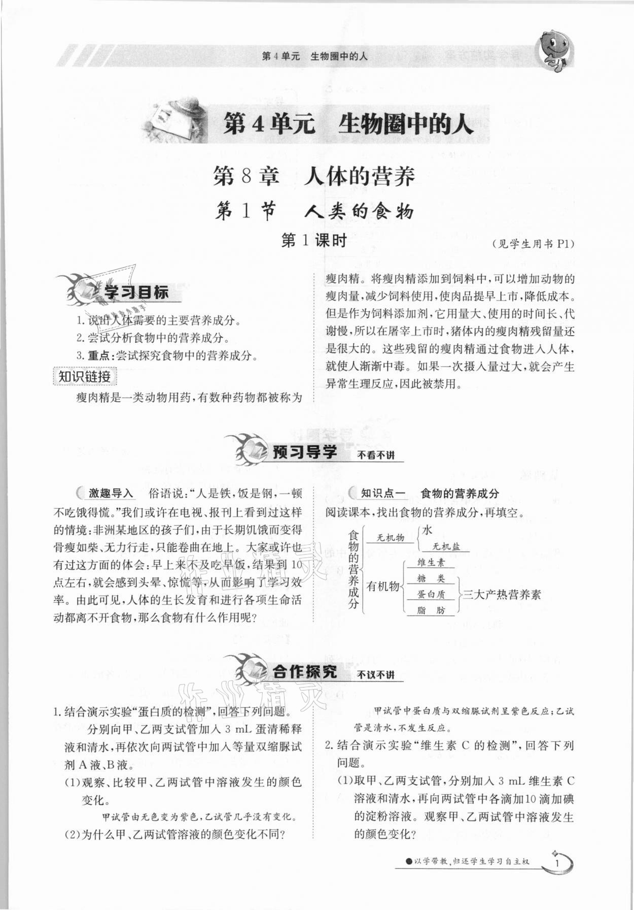 2021年金太陽導(dǎo)學(xué)案七年級生物下冊北師大版 參考答案第1頁