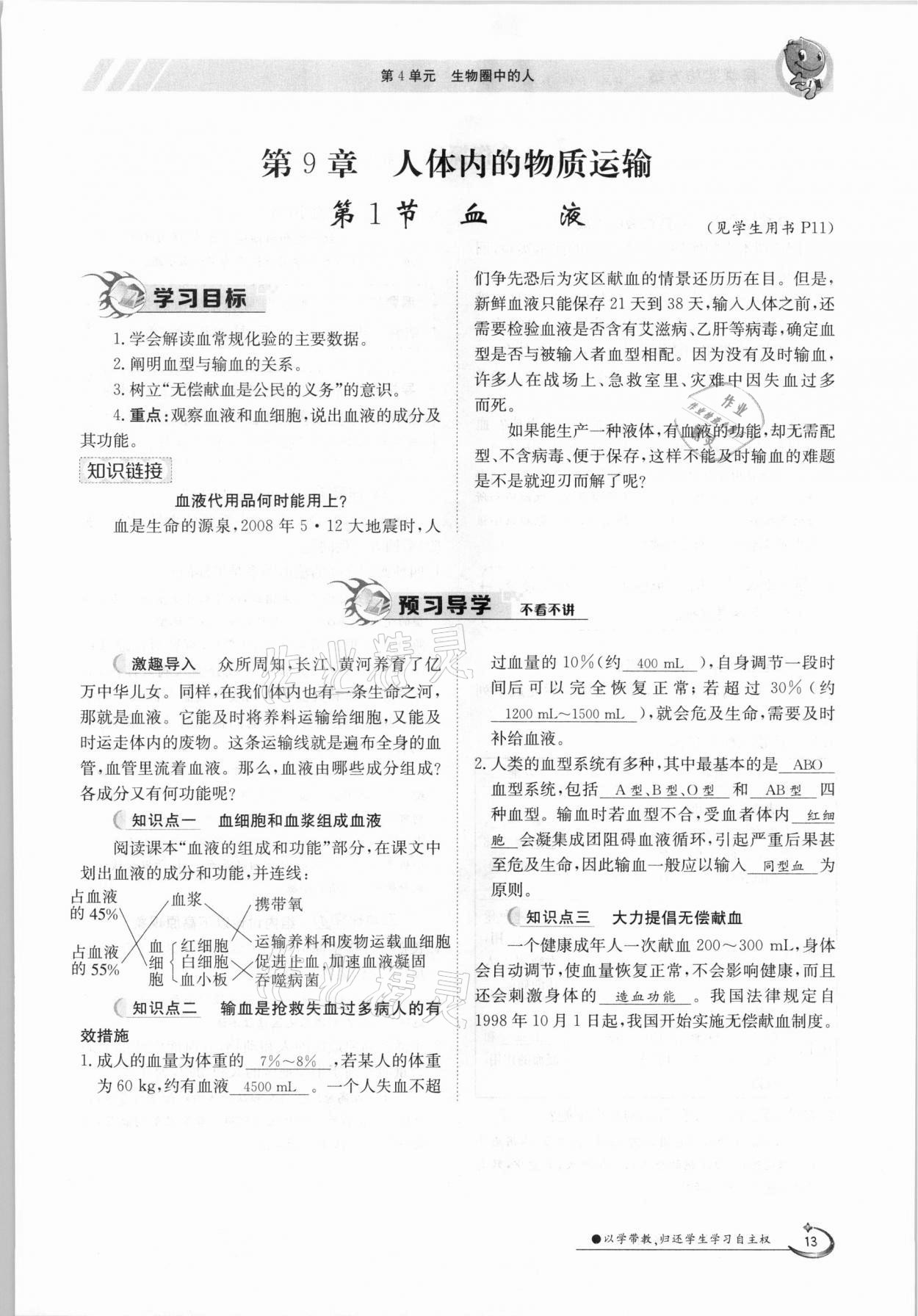 2021年金太陽導(dǎo)學(xué)案七年級生物下冊北師大版 參考答案第13頁