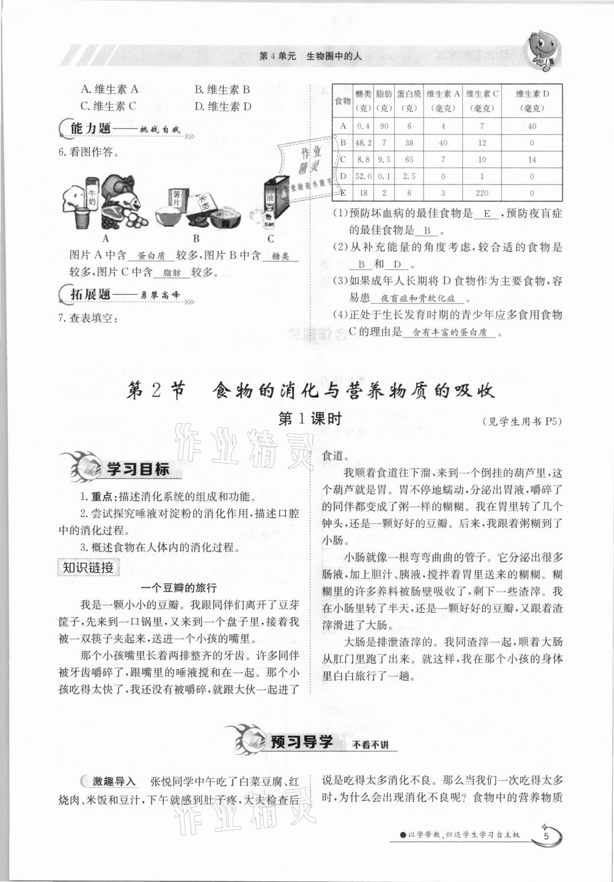 2021年金太陽導(dǎo)學(xué)案七年級生物下冊北師大版 參考答案第5頁