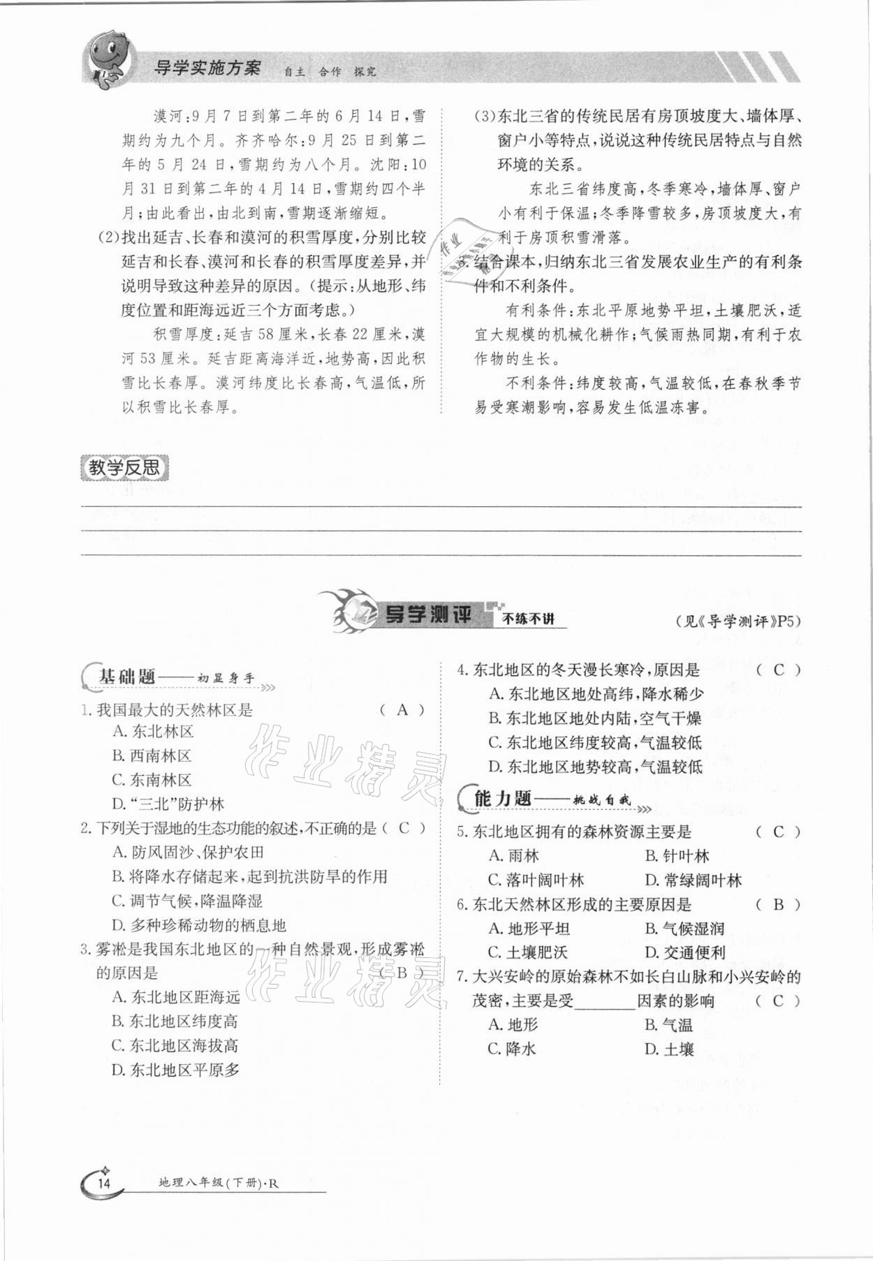 2021年金太陽(yáng)導(dǎo)學(xué)案八年級(jí)地理下冊(cè)人教版 參考答案第14頁(yè)