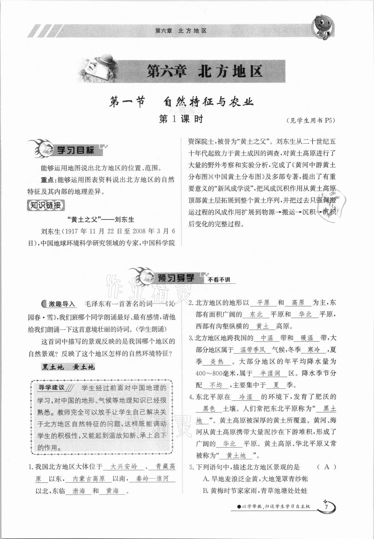 2021年金太陽導(dǎo)學(xué)案八年級(jí)地理下冊(cè)人教版 參考答案第7頁