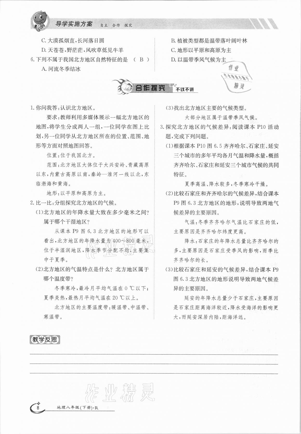 2021年金太陽導(dǎo)學(xué)案八年級地理下冊人教版 參考答案第8頁