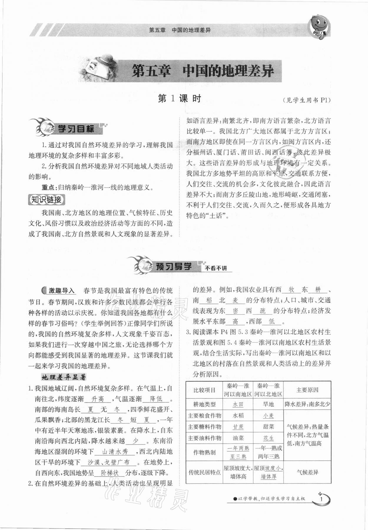 2021年金太阳导学案八年级地理下册人教版 参考答案第1页