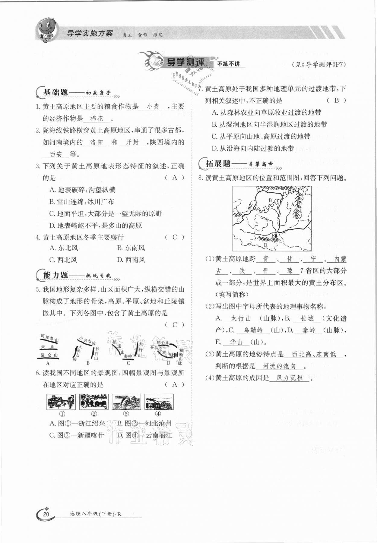 2021年金太阳导学案八年级地理下册人教版 参考答案第20页