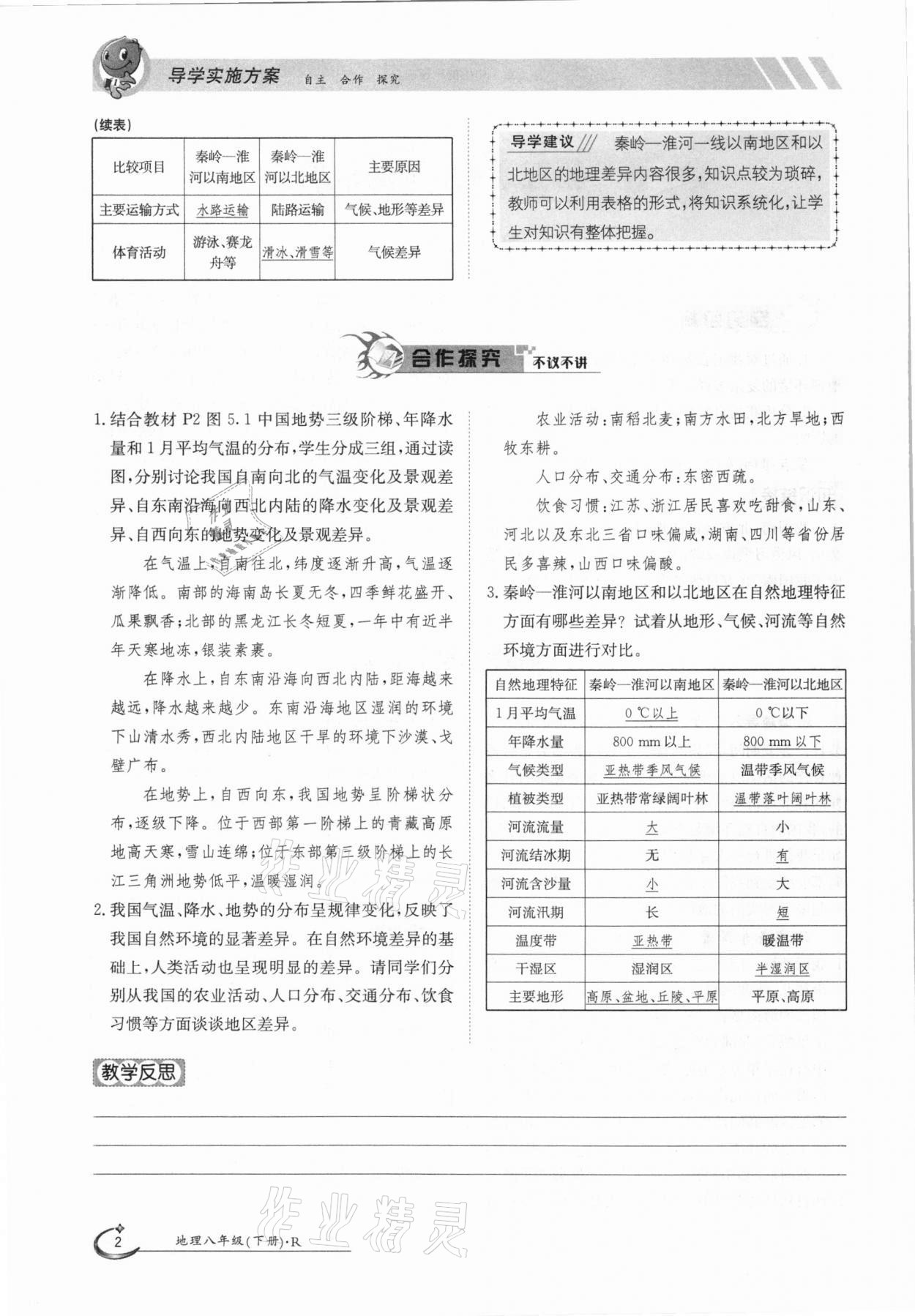 2021年金太陽導學案八年級地理下冊人教版 參考答案第2頁