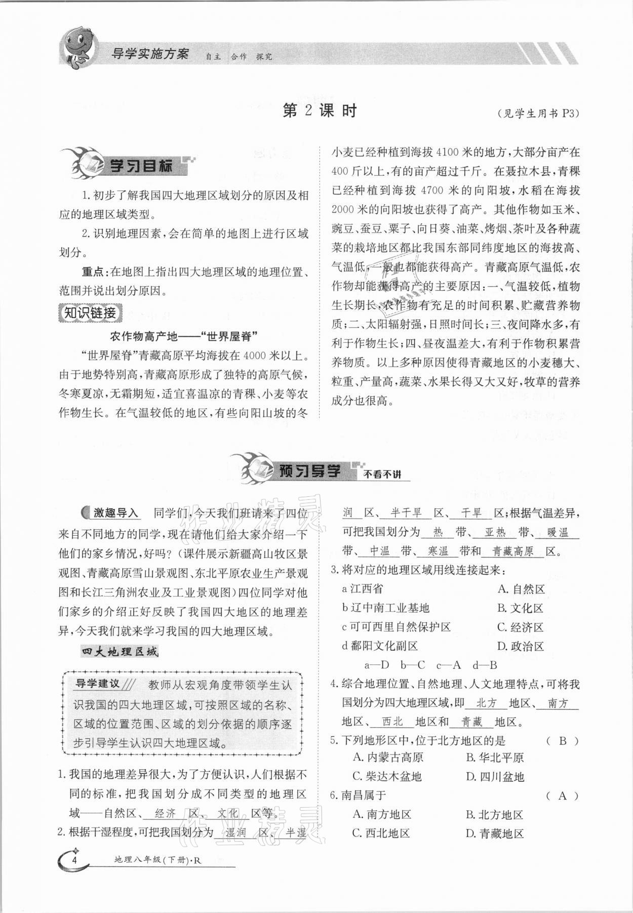 2021年金太陽導(dǎo)學(xué)案八年級(jí)地理下冊人教版 參考答案第4頁