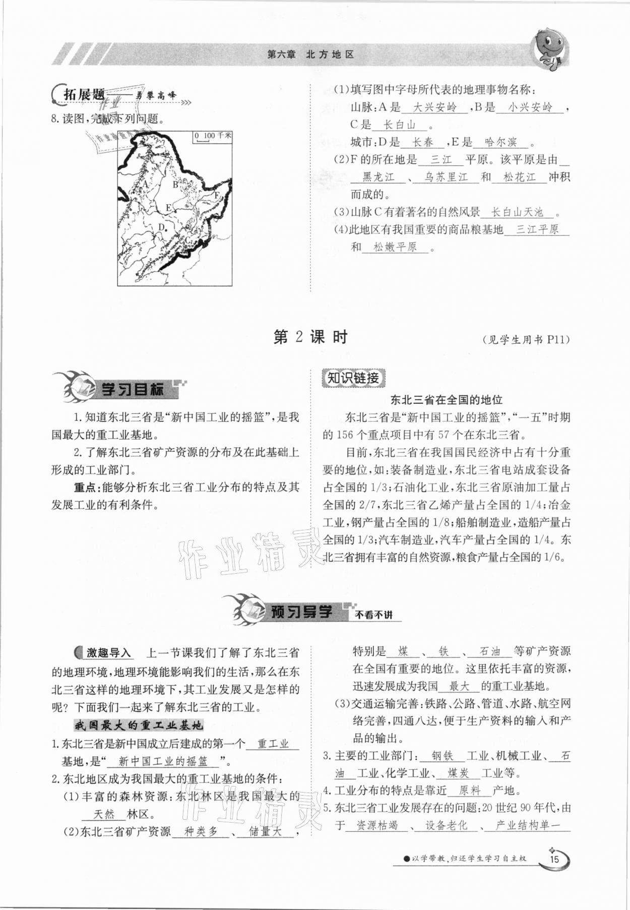 2021年金太陽(yáng)導(dǎo)學(xué)案八年級(jí)地理下冊(cè)人教版 參考答案第15頁(yè)